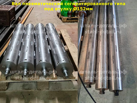 Производим пневматические валы шахматного типа под шпулю 152 мм