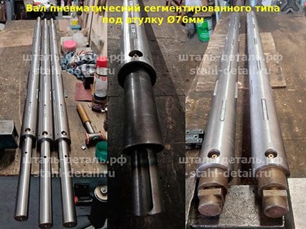 Изготавливаем пневматические разжимные валы шахматного типа диаметрами от 70 мм до 152 мм